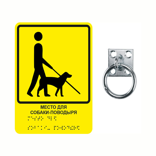 Тактильная пиктограмма "Место для собаки поводыря" с кольцом для привязи ТБ-81