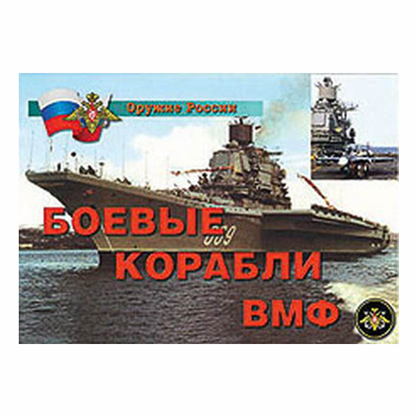 Плакаты "Боевые корабли ВМФ"