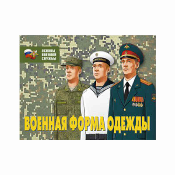 Плакаты "Военная форма одежды" (22)