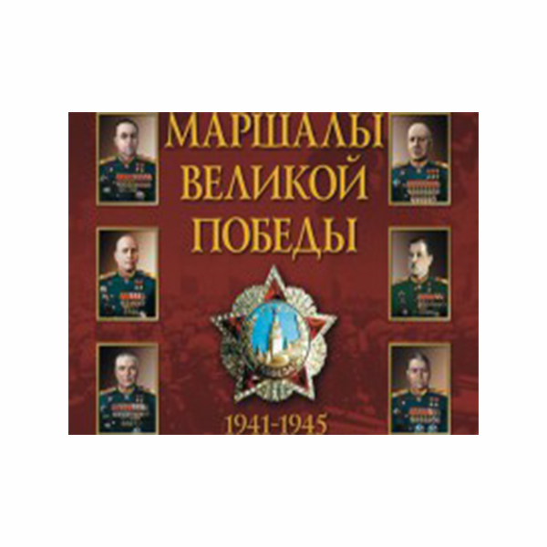 Плакаты "Маршалы Великой Победы"