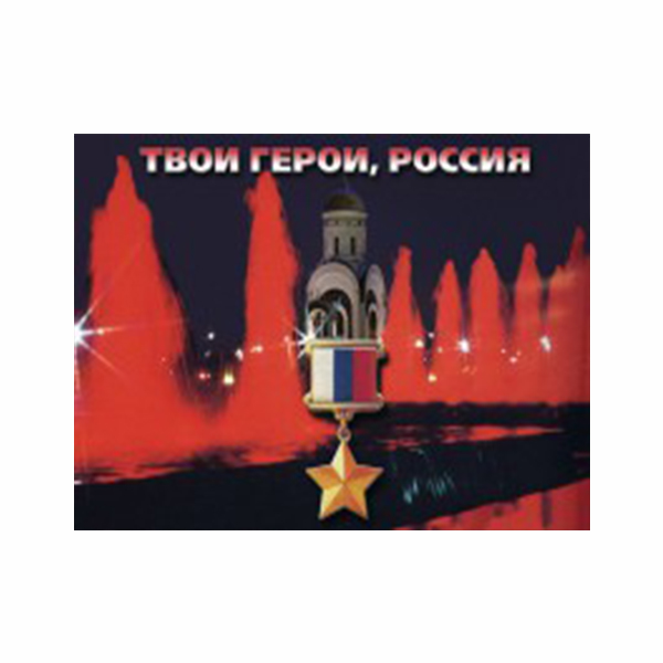 Плакаты "Твои Герои, Россия"