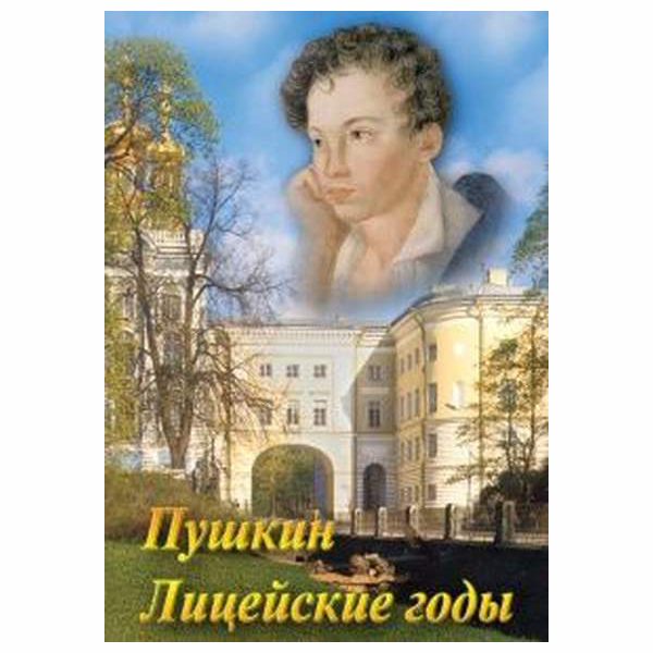 Компакт-диск "А.С. Пушкин. Лицейские годы" 7811
