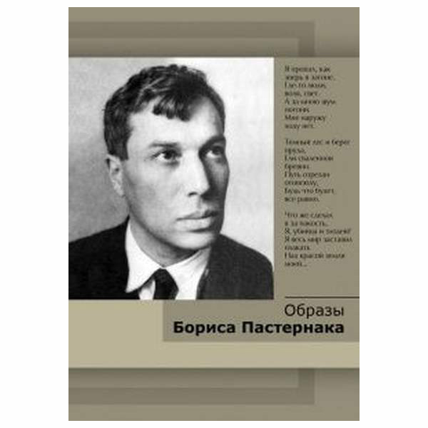 Компакт-диск "Образы Бориса Пастернака" 8720  ​