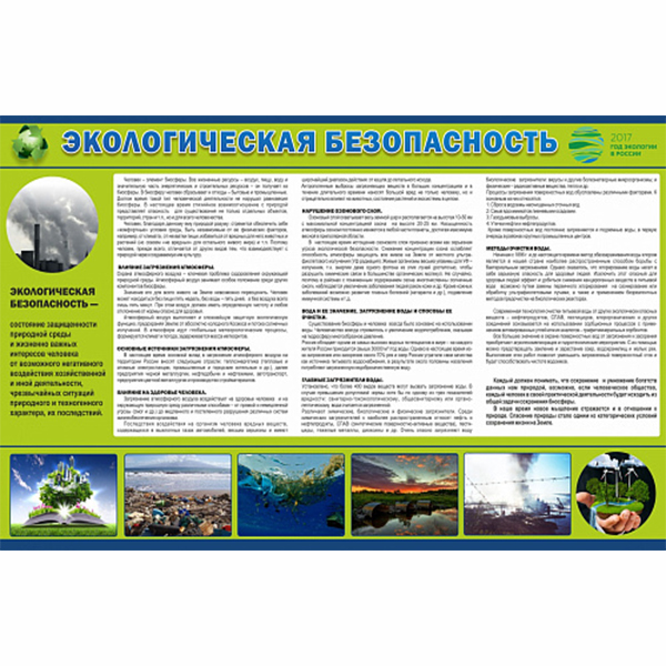 Стенд "Экологическая безопасность" ШК-0298