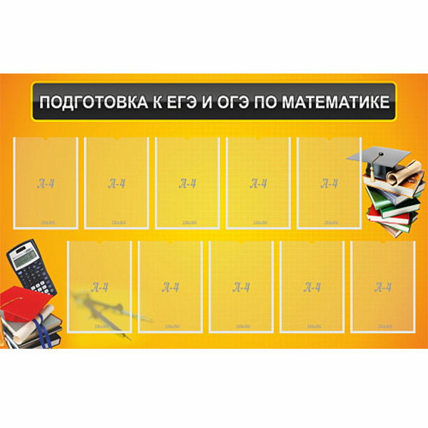 Стенд "Подготовка к ЕГЭ и ОГЭ по математике" (10 карм) ШК-1331