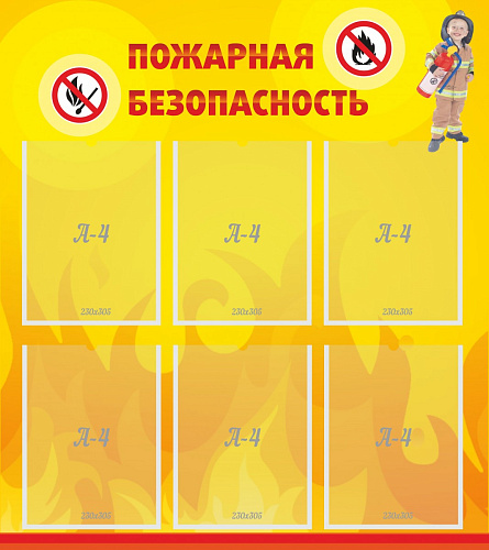 Стенд "Пожарная безопасность" ШК-0403