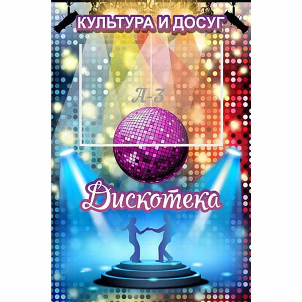 Стенд информационный "Культура и досуг дискотека"  ДЛ-0107