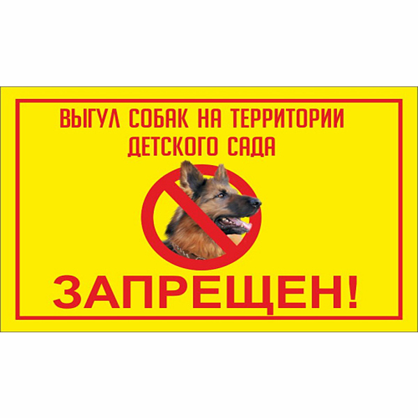 Табличка "Выгул собак на территории детского сада/школы запрещен!" ДС-0920
