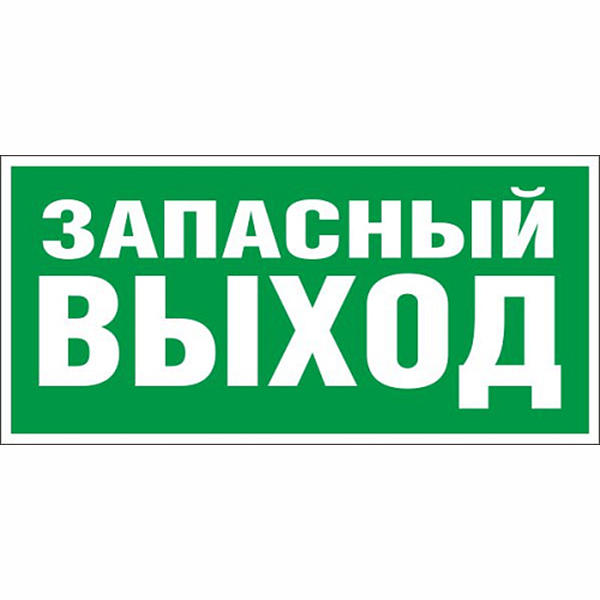 Наклейка Е-23 "Указатель запасного выхода"