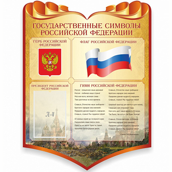 Стенд "Символика Российской Федерации", резной ШК-3943