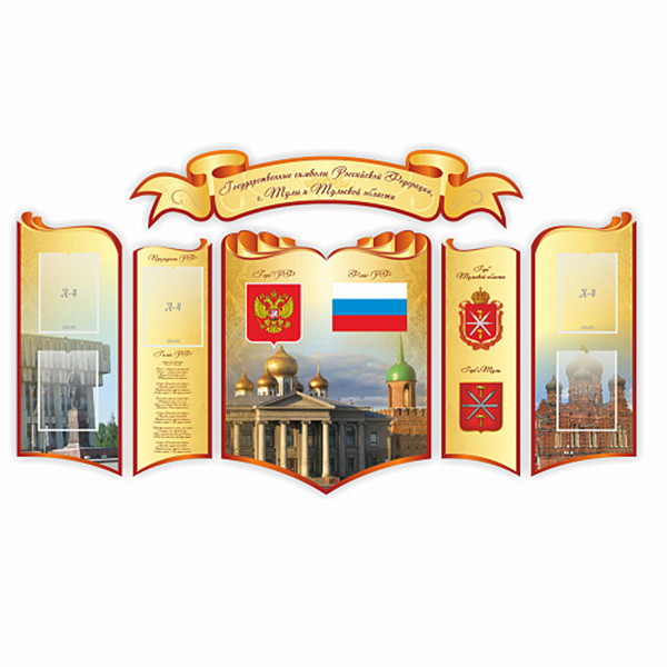 Стенд "Государственные символы РФ г. ____ и _____ области" , резной ШК-3944