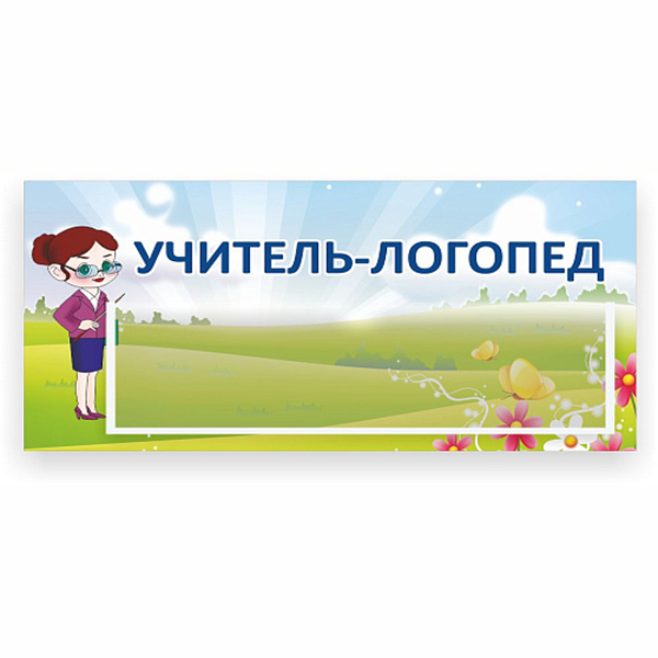 Табличка "Табличка для кабинетов с карманом" ДС-0919