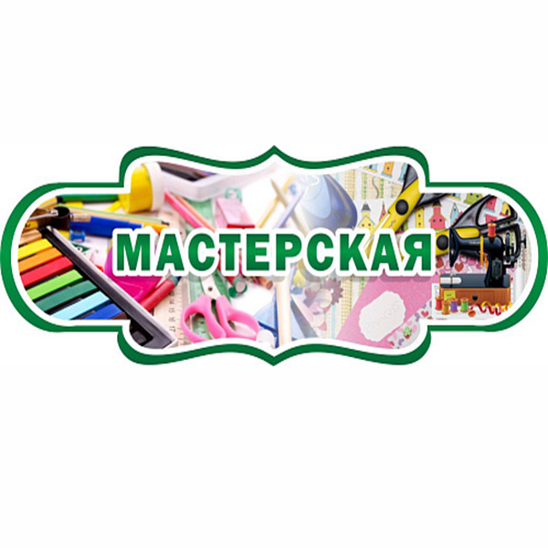Табличка "Мастерская" ДС-0960