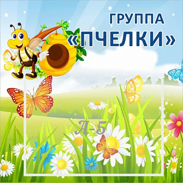 Табличка "Группа Пчелки" с карманом ДС-0961