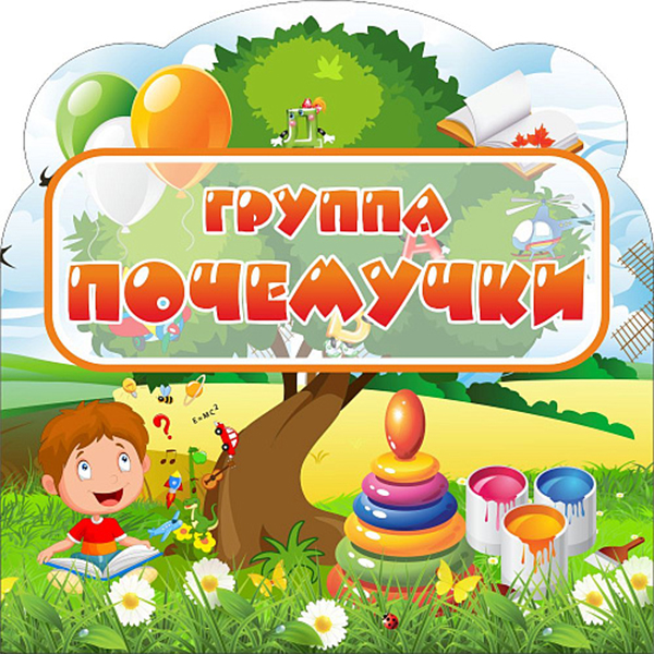 Табличка "Группа "Почемучки" ДС-0962