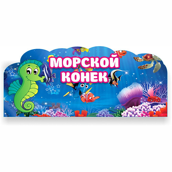 Табличка "Морская тема"  ДС-0952