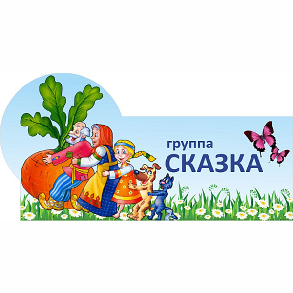 Табличка Группа "сказка" ДС-0956