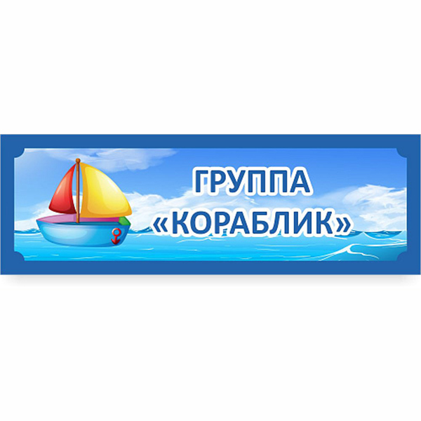 Табличка Группа "Кораблик" ДС-0957