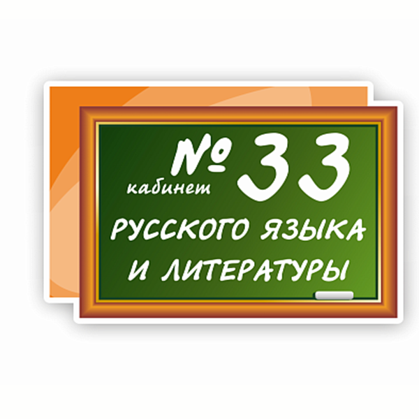 Табличка "Кабинет русского языка и литературы" ШК-0176