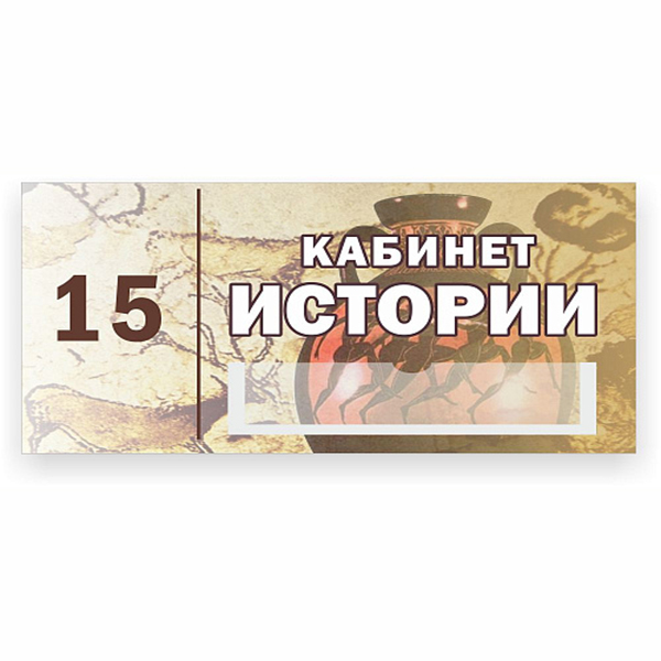 Табличка "Кабинетная табличка с карманом №2" ДШК-0119