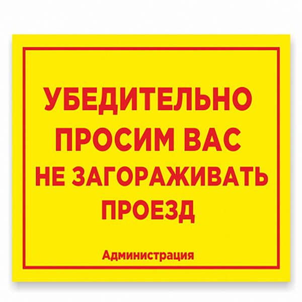 Табличка "Внимание проезд" ШК-0110