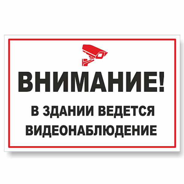 Табличка "Внимание, ведется видеонаблюдение" ШК-0111