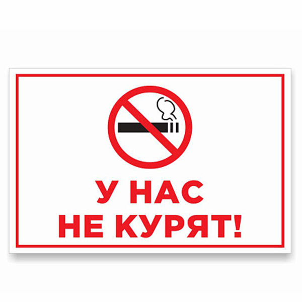 Табличка "У нас не курят №1" ШК-0113
