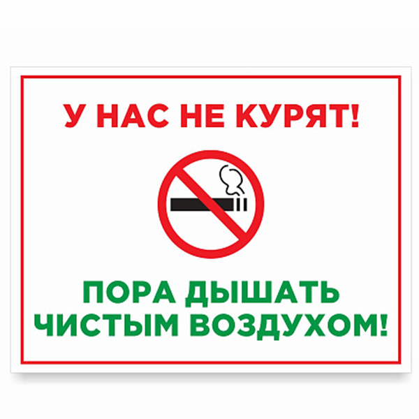 Табличка "У нас не курят" ШК-0114