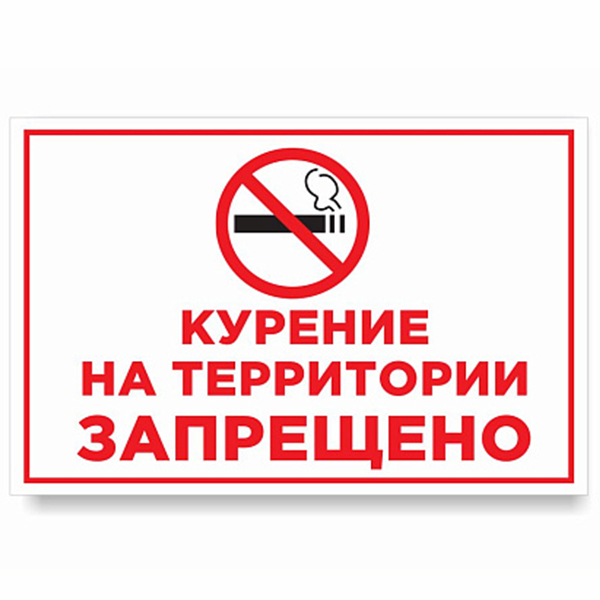 Табличка "Курение запрещено" ШК-0115