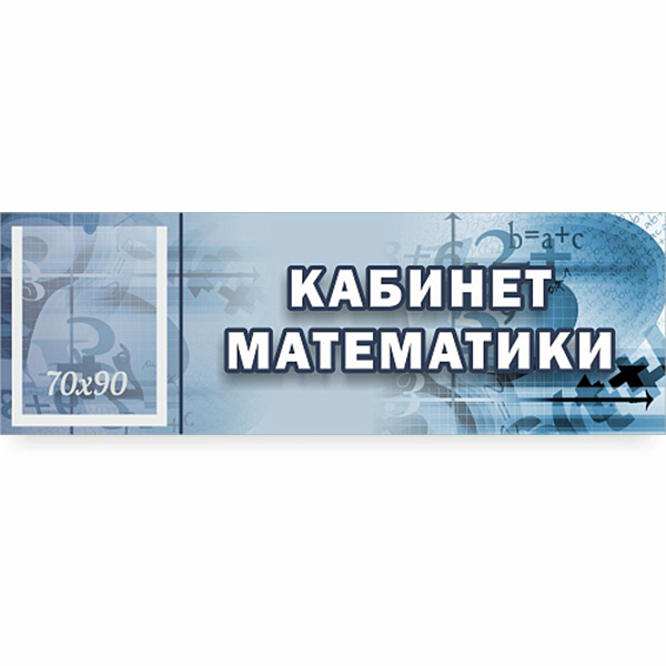Табличка "Кабинет математики" с карманом ШК-0120