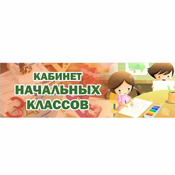 Табличка "Кабинет начальных классов" ШК-0124