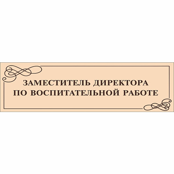 Табличка "Заместитель директора по воспитательной работе" ШК-0125