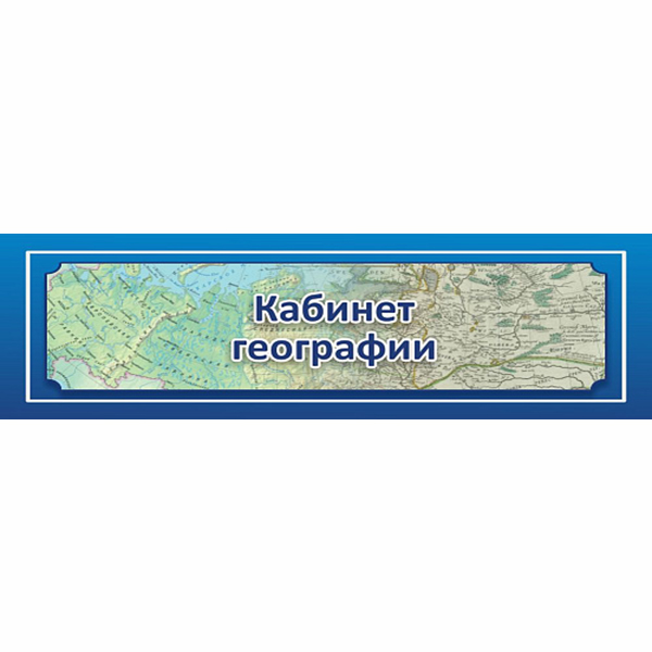 Табличка "Кабинет географии" ШК-0134
