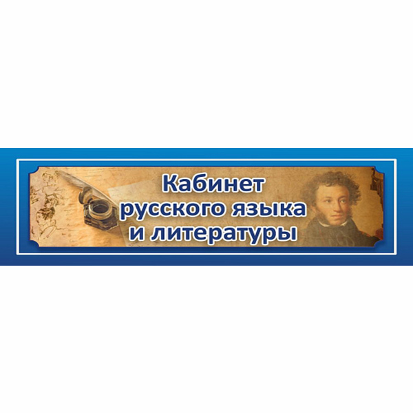 Табличка "Кабинет русского языка и литературы" ШК-0137