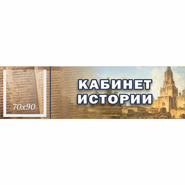 Табличка "Кабинет истории" с карманом ШК-0142