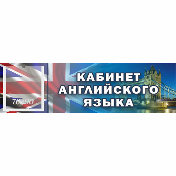 Табличка "Кабинет английского языка" с карманом ШК-0143