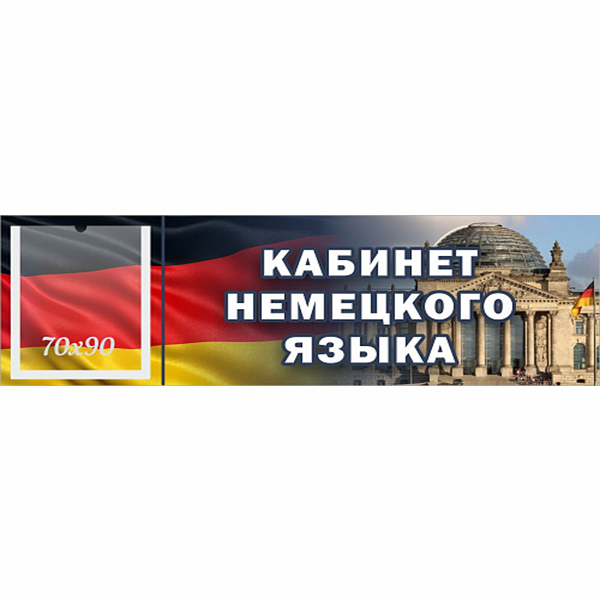 Табличка "Кабинет немецкого языка" с карманом ШК-0144