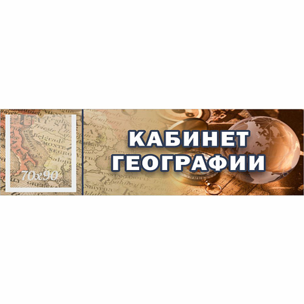 Табличка "Кабинет географии" с карманом ШК-0146