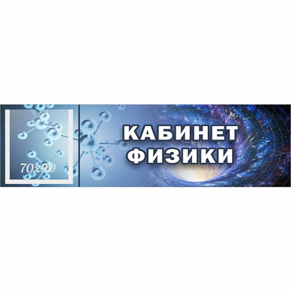 Табличка "Кабинет физики" с карманом ШК-0147