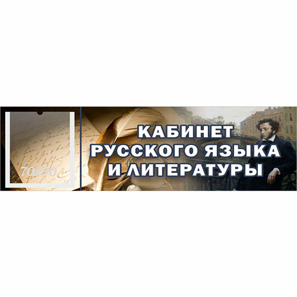 Табличка "Кабинет русского языка и литературы" с карманом ШК-0148