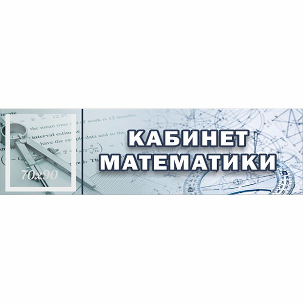 Табличка "Кабинет математики" с карманом ШК-0149