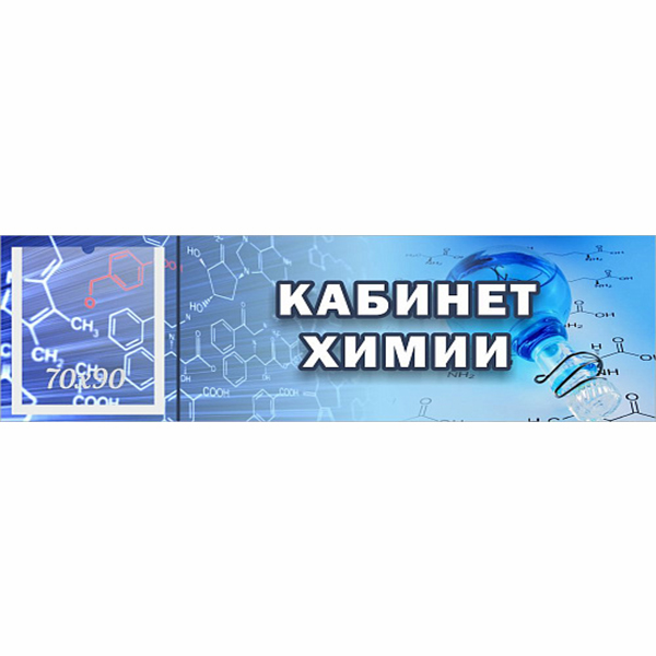 Табличка "Кабинет химии" с карманом ШК-0150