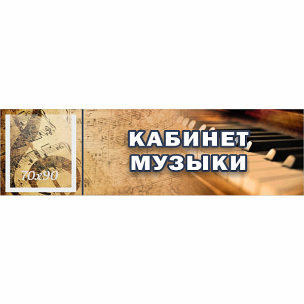 Табличка "Кабинет музыки" с карманом ШК-0151