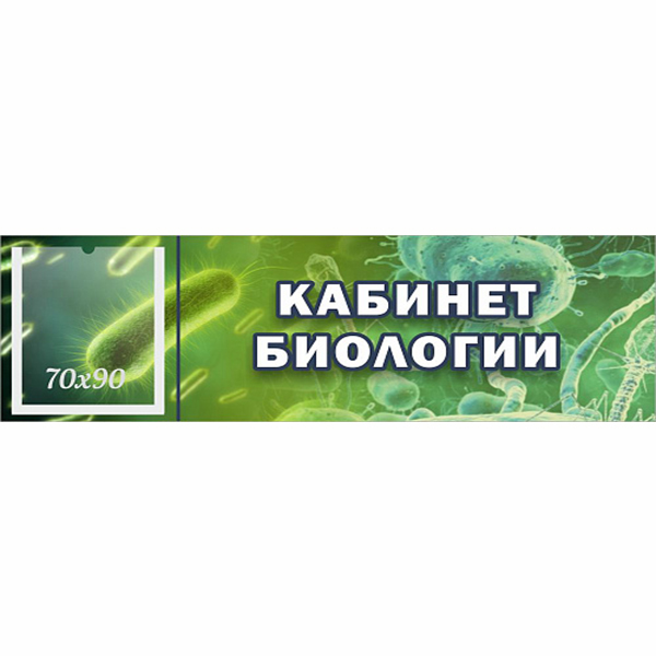 Табличка "Кабинет биологии" с карманом ШК-0152
