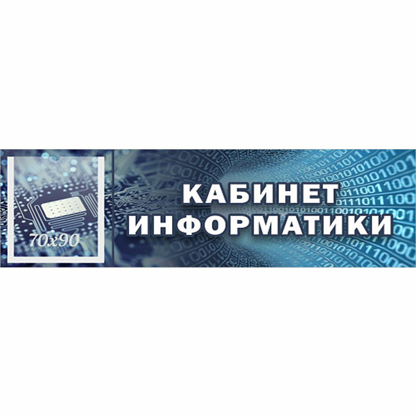 Табличка "Кабинет информатики" с карманом ШК-0153