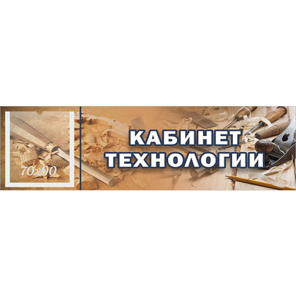 Табличка "Кабинет технологии для мальчиков" с карманом ШК-0156