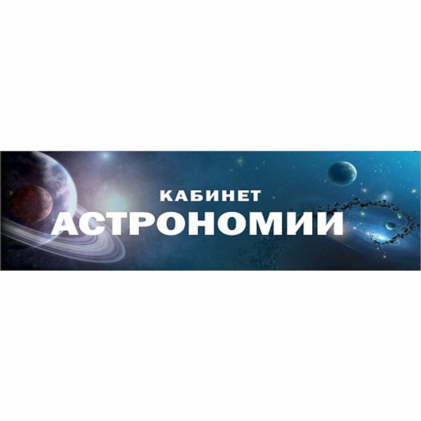 Табличка "Кабинет астрономии" ШК-0158