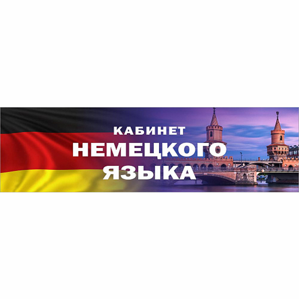 Табличка "Кабинет немецкого языка"  ШК-0161