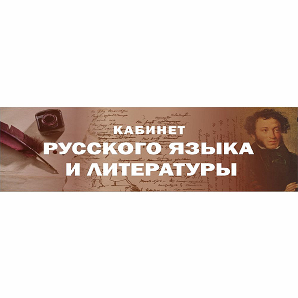 Табличка "Кабинет русского языка и литературы" ШК-0164