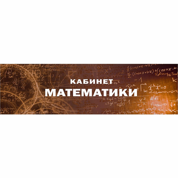 Табличка "Кабинет математики"  ШК-0165